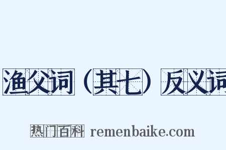 渔父词（其七）反义词是什么意思的图片